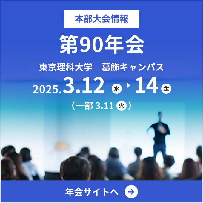 本部大会情報 第90年会 2025年3月12日(水)～14日(金) 東京理科大学 葛飾キャンパス