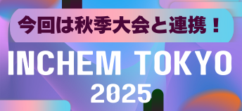 INCHEM TOKYO 2025 -2