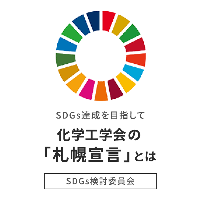 SDGs達成を目指して　化学工学会の「札幌宣言」とは｜SDGs検討委員会